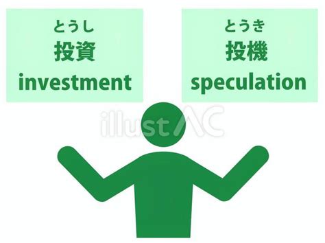 投機事業|投資と投機：株式取引は投資なのか？投機なのか？（…